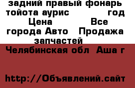 задний правый фонарь тойота аурис 2013-2017 год › Цена ­ 3 000 - Все города Авто » Продажа запчастей   . Челябинская обл.,Аша г.